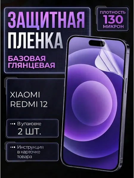 Smobile Защитная пленка на Xiaomi Redmi 12