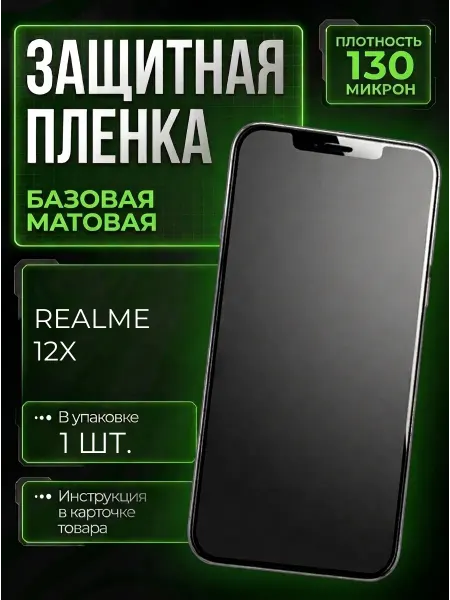 Smobile Защитная пленка на Realme 12X