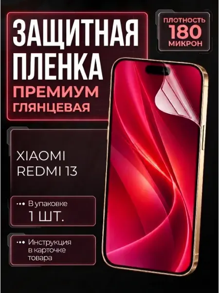 Smobile Защитная пленка на Xiaomi Redmi 13