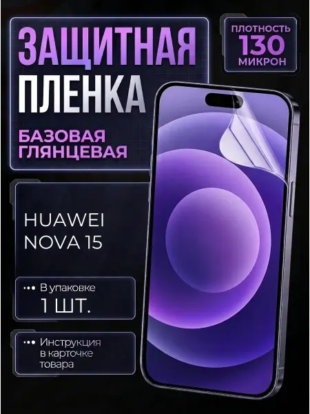Smobile Защитная пленка на Huawei Nova 15
