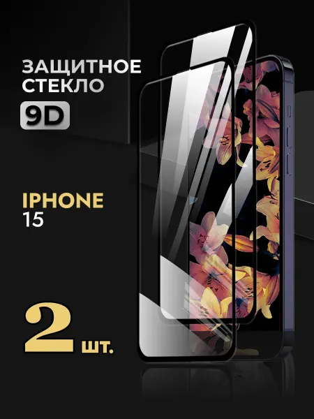 Rеynа Защитное стекло на iPhone 15