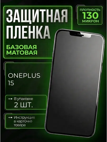 Smobile Защитная пленка на OnePlus 15