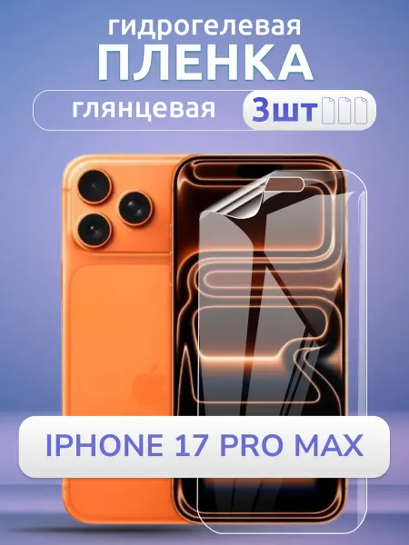 Nano Store Защитная пленка на телефон iPhone 17 Pro Max глянец 3шт