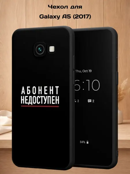 Case Style Чехол на Samsung A5 2017 с принтом Абонент недоступен