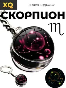 Брелок для ключей - знак зодиака Скорпион
