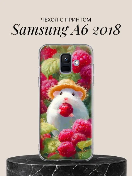 Samsung Чехол на A6 2018 с принтом Хомячок и малина
