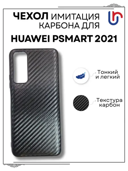 Ru-aks Чехол на Huawei PSmart 2021, Хуавей Псмарт 2021 карбоновый