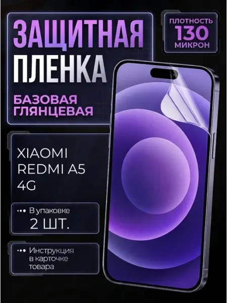 Smobile Защитная пленка на Xiaomi Redmi A5 4G