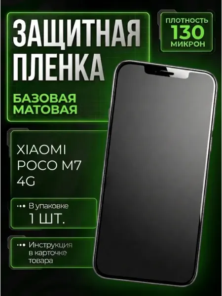 Smobile Защитная пленка на Xiaomi Poco M7 4G