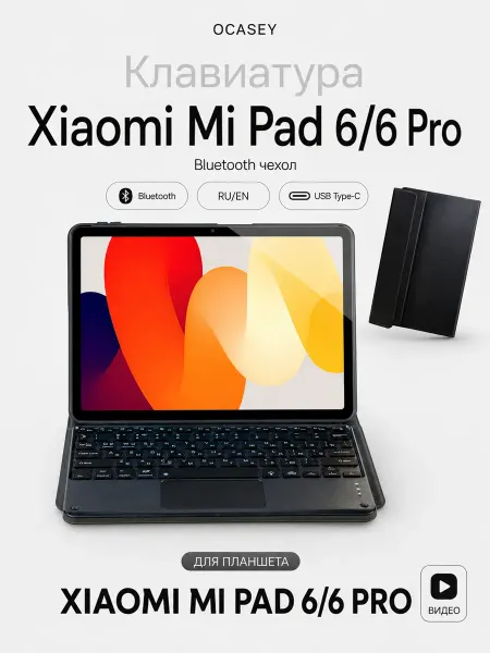 О'кейси Чехол с клавиатурой для планшета Xiaomi Mi Pad 6 6 Pro