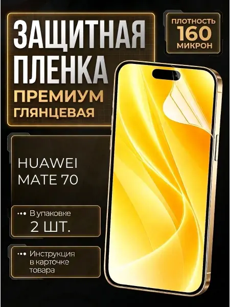 Smobile Защитная пленка на Huawei Mate 70