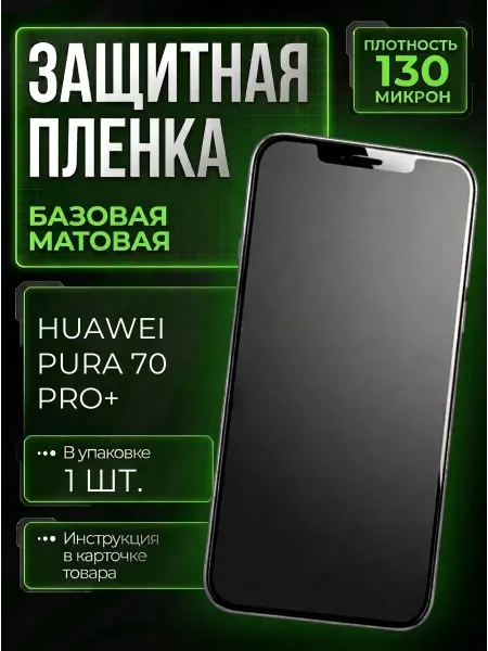Smobile Защитная пленка на Huawei Pura 70 Pro+