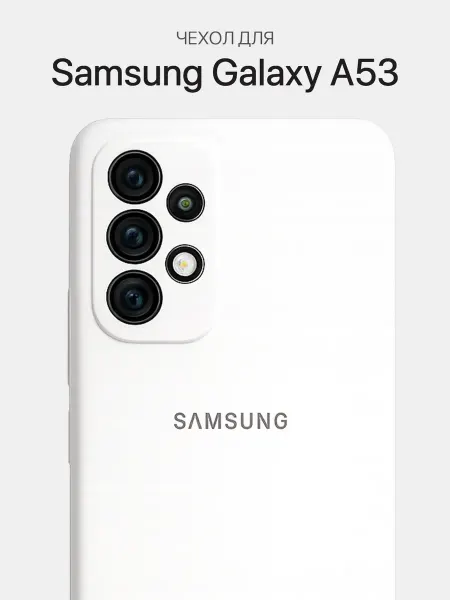 Samsung Чехол для A53 5G силиконовый