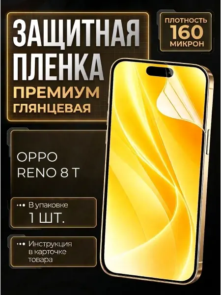 Smobile Защитная пленка на Oppo Reno 8 T