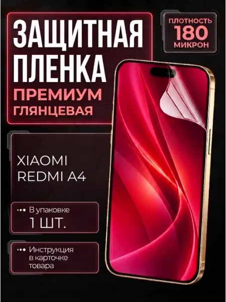 Smobile Защитная пленка на Xiaomi Redmi A4