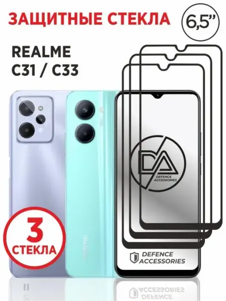 Defended Accessories Защитное стекло на Realme C30 C31
