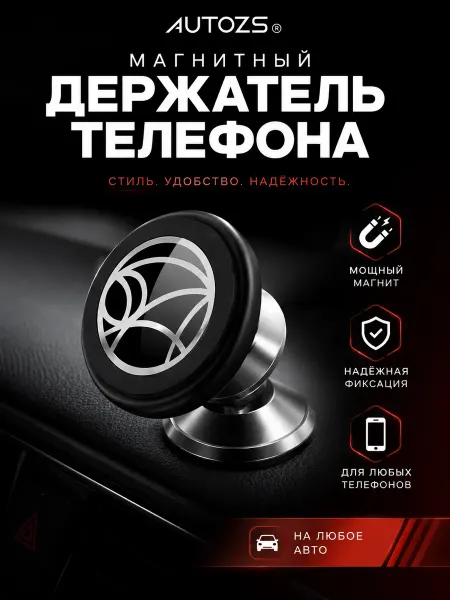 Autozs Магнитный держатель телефона в автомобиль