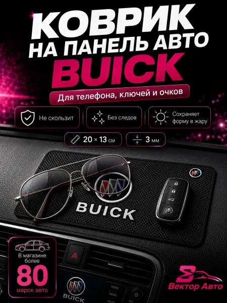 Вектор Авто Коврик на панель авто Buick