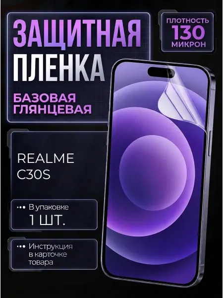 Smobile Защитная пленка на Realme C30s