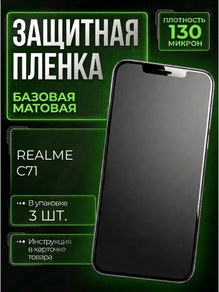 Smobile Защитная пленка на Realme C71