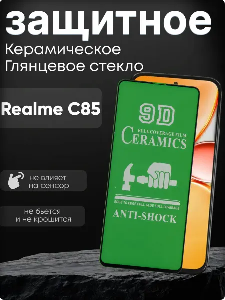 Realme Защитное керамическое гибкое стекло пленка на C85
