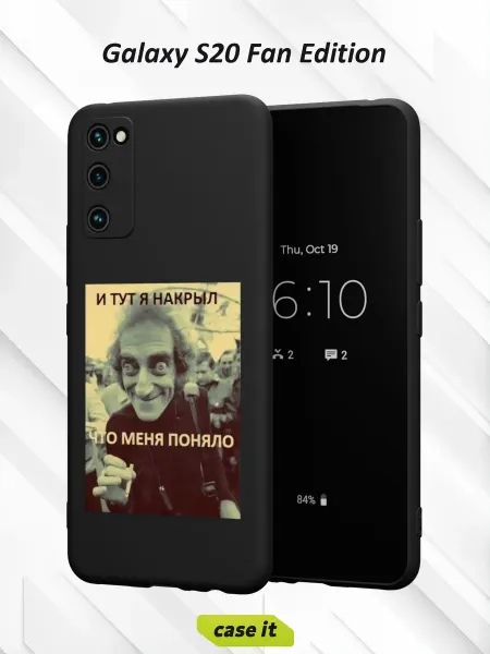 Case it Чехол на Samsung S20 FEс принтом И тут я накрыл