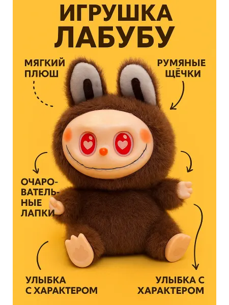 Лабубу игрушка брелок плюшевый мягкая