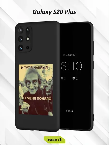 Case it Чехол на Samsung S20+с принтом И тут я накрыл