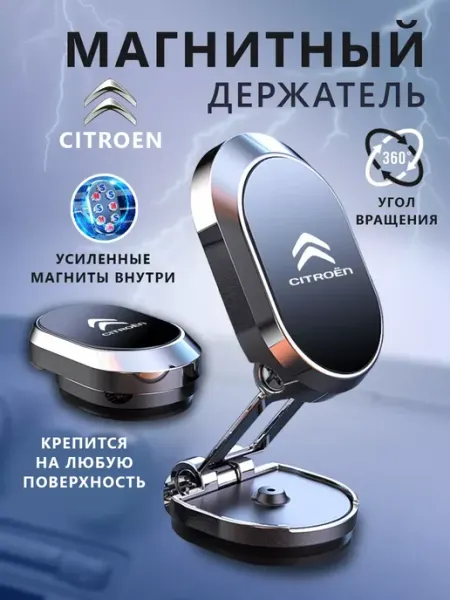 Citroen Держатель для телефона магнитный в авто