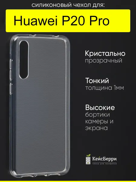 КейсБерри. Чехол для Huawei P20 Pro, серия Clear