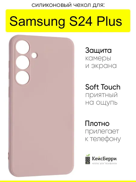 КейсБерри. Чехол для Samsung Galaxy S24 Plus, серия Soft