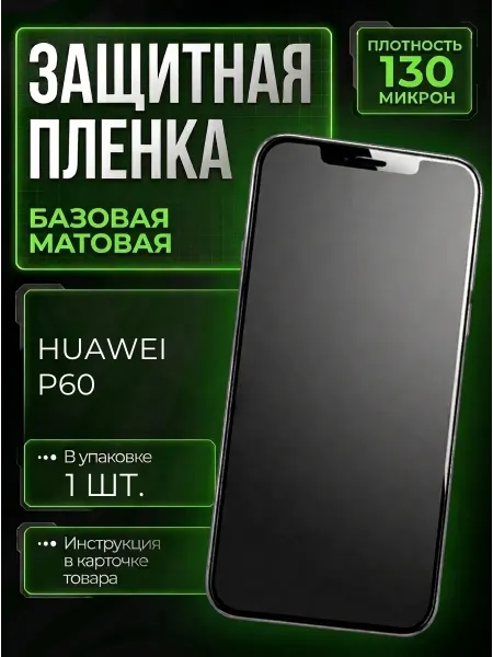 Smobile Защитная пленка на Huawei P60