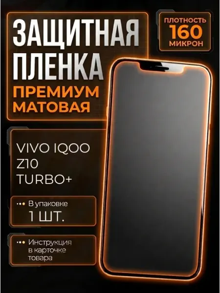 Smobile Защитная пленка на Vivo iQOO Z10 Turbo+