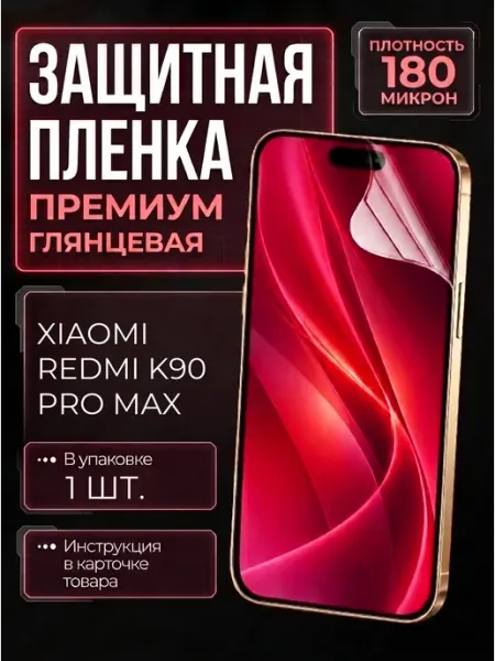 Smobile Защитная пленка на Xiaomi Redmi K90 Pro Max