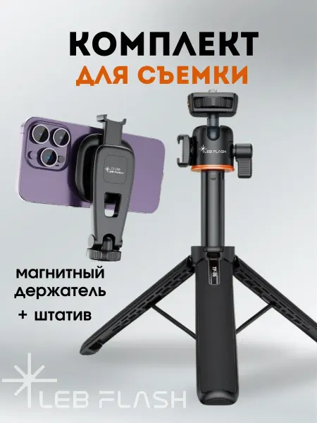 LEBFLASH Штатив в комплекте с магнитным держателем для телефона