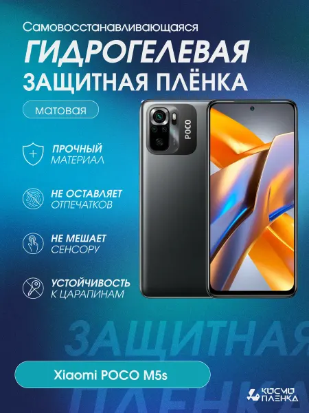 КОСМОПЛЕНКА Гидрогелевая защитная пленка на телефон Xiaomi Poco M5s