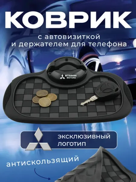 MITSUBISHI Коврик антискользящий с визиткой на панель Митсубиси