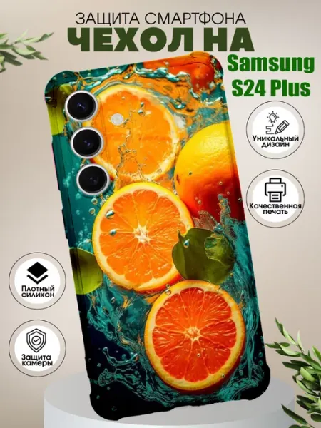 PHONE&STYLE Чехол на Samsung S24Plus с принтом апельсин