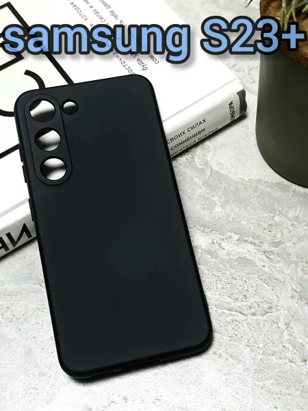 Чехол samsung S23 plus черный силиконовый