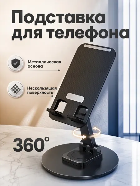 PRELOX Подставка для телефона и планшета на стол вращающаяся