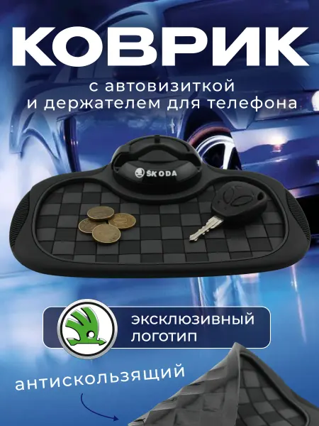 SKODA Коврик антискользящий с визиткой на панель Шкода