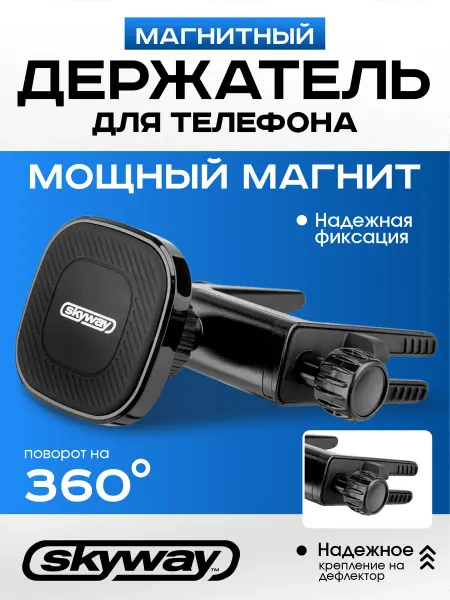 Автокомфорт Держатель для телефона магнитный в дефлектор SKYWAY