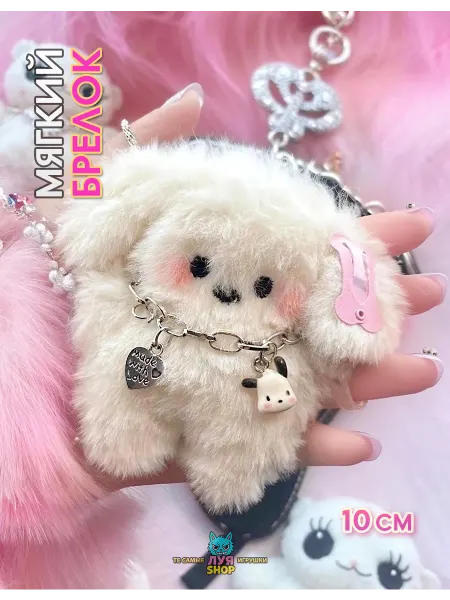 Луя Мягкий брелок на сумку игрушка