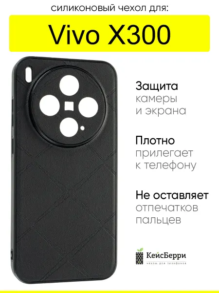 КейсБерри. Чехол для Vivo X300, серия Texture