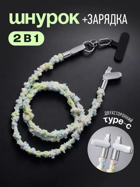 Шнурок для телефона с зарядкой type-c