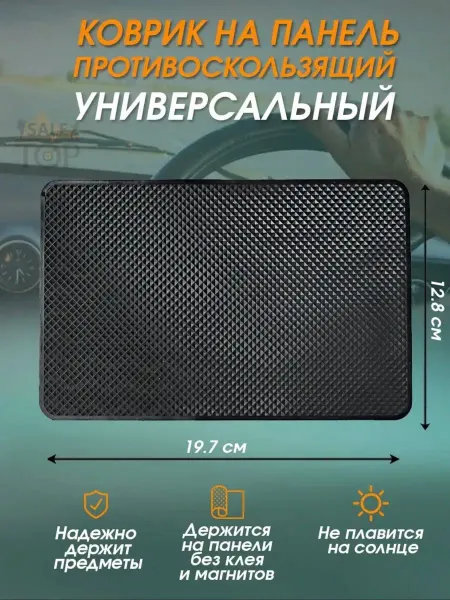 Коврик противоскользящий в авто для телефона