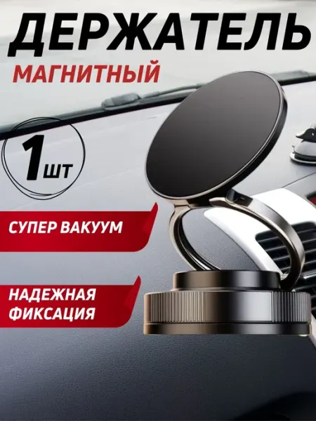 Универсальный магнитный держатель телефона для автомобиля