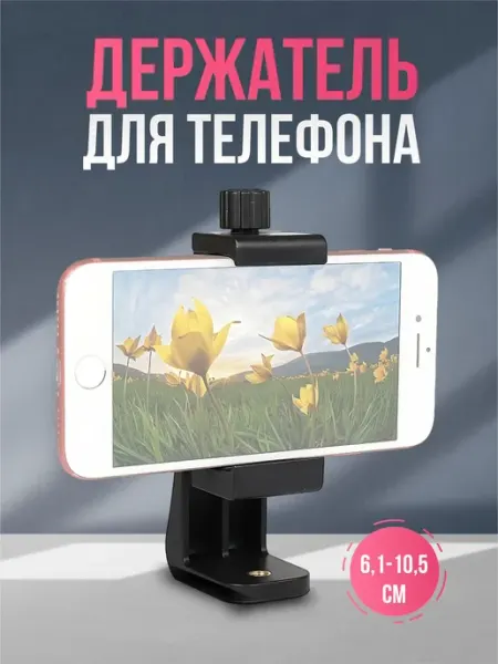Вертикальный держатель для телефона, крепление на штатив