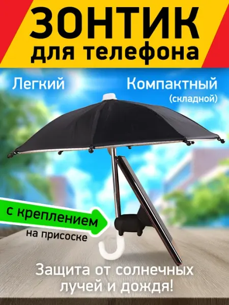 Зонтик для телефона Держатель для телефона, защита от солнца и дождя