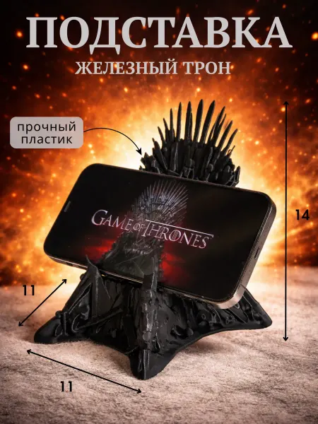 Подставка для телефона на стол, игра престолов
